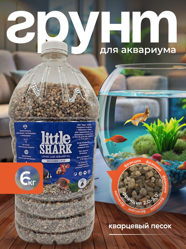 Грунт для аквариума с рыбками камушки Little Shark фракция 2,0-5,0 6 кг  #1