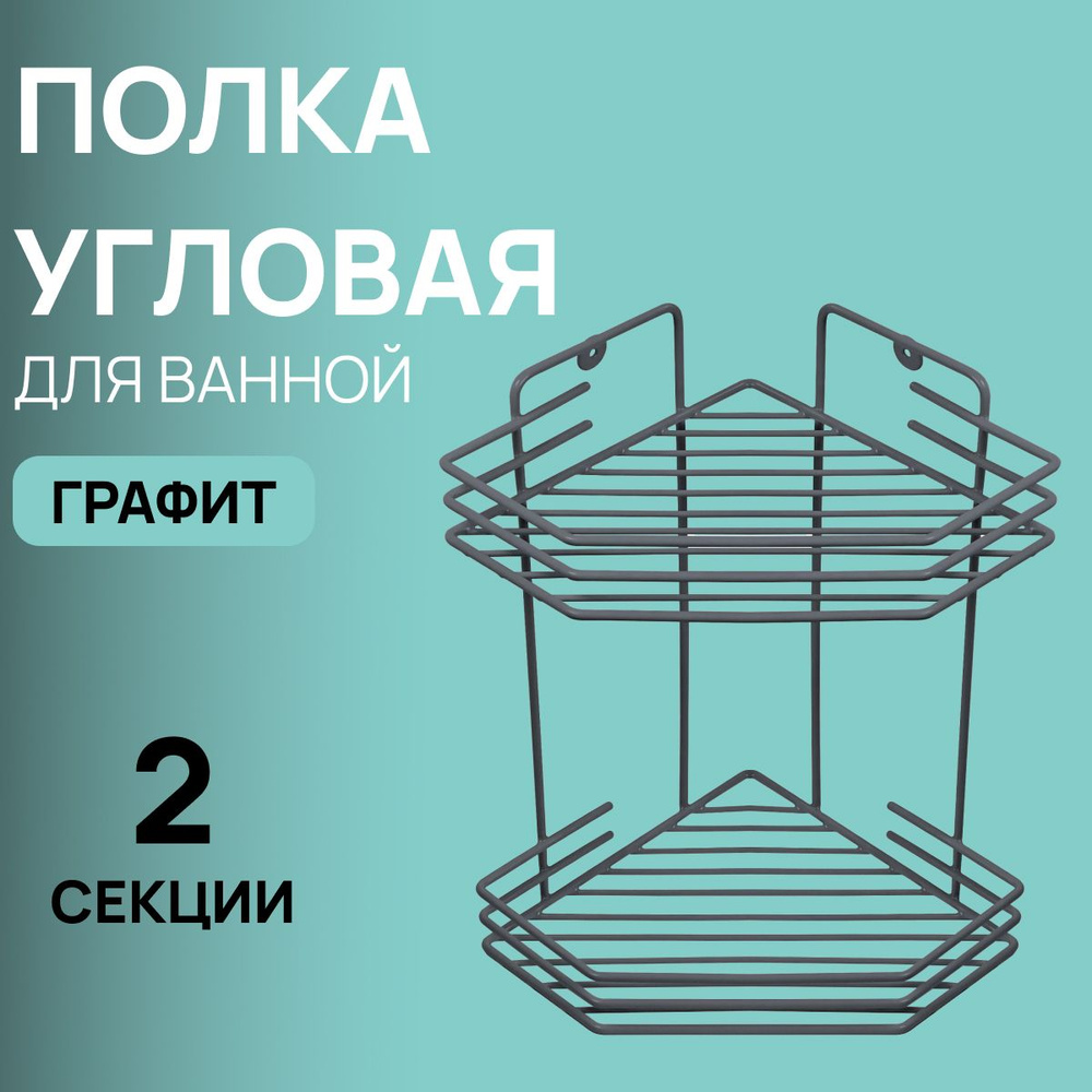 Полка угловая для ванной комнаты металлическая 2 ярусная (20,5*20,5*31,5 см) Goriny, цвет графитово-серый #1