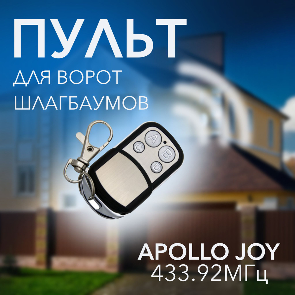 Пульт для автоматических ворот APOLLO JOY, пульт для шлагбаумов и ворот  #1