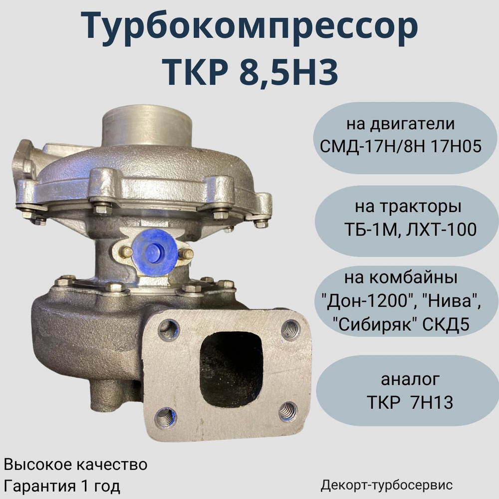 Турбина на двигатель СМД ТКР 8,5Н-3 - Декорт-турбосервис арт. ТКР8,5Н3 -  купить по выгодной цене в интернет-магазине OZON (335393919)