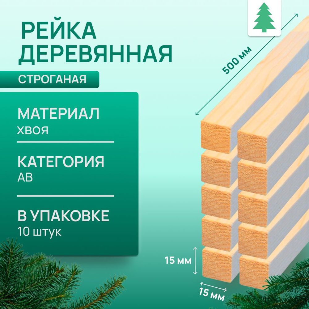 Рейка деревянная строганая, 15х15х500 мм, 10 шт #1