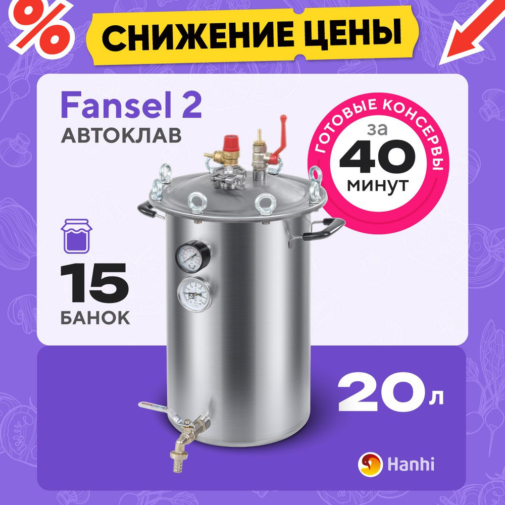 Автоклав для домашнего консервирования паровой Fansel 20л Фансел