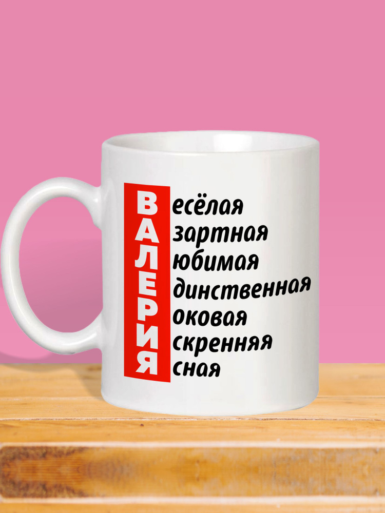 MUG IRBISPRINT Кружка "Валерия веселая", 330 мл, 1 шт #1