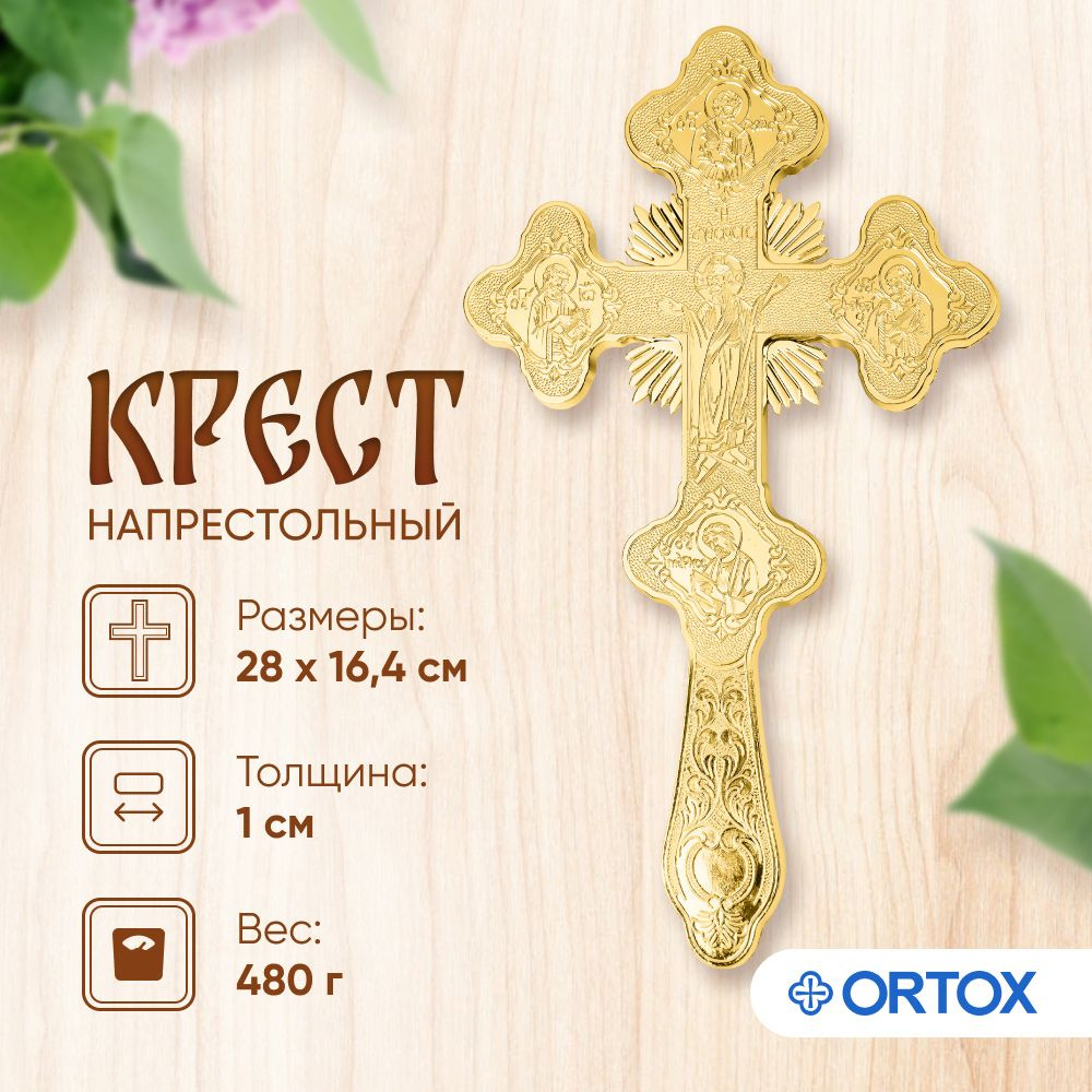 Крест напрестольный, цвет золото #1