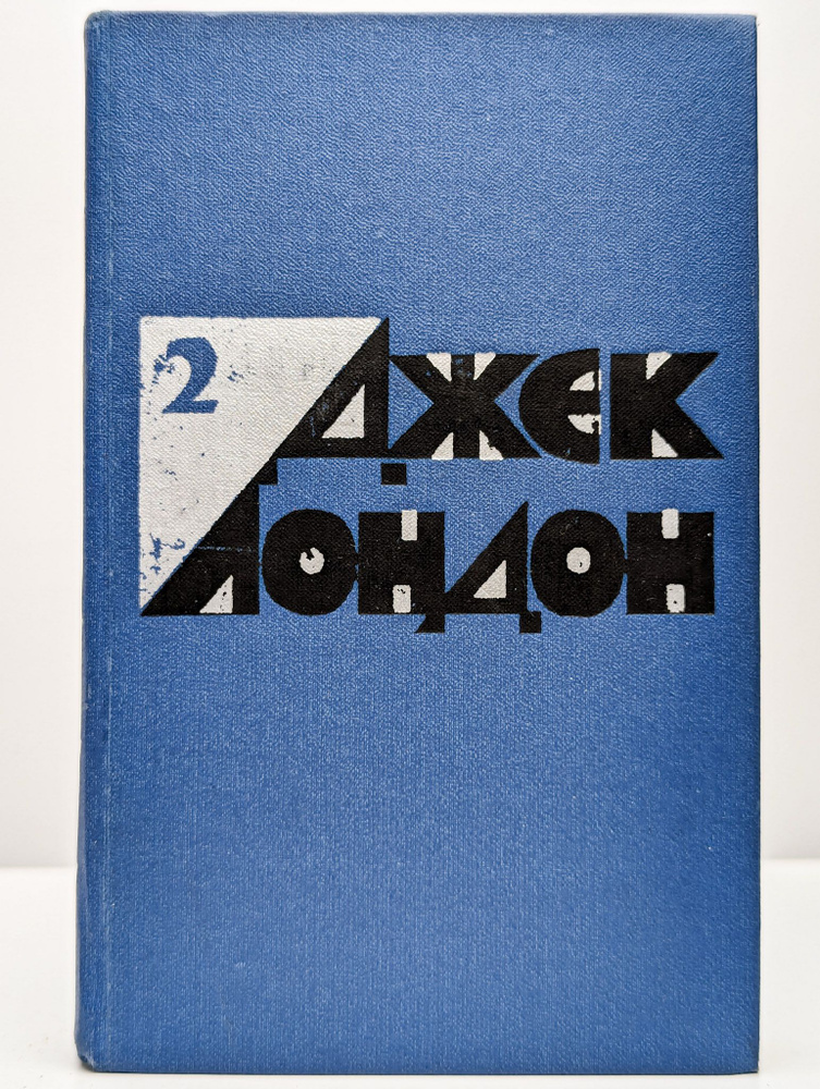 Джек Лондон. Избранные произведения. В 2 томах. Том 2 (Арт. 098984) | Лондон Джек  #1