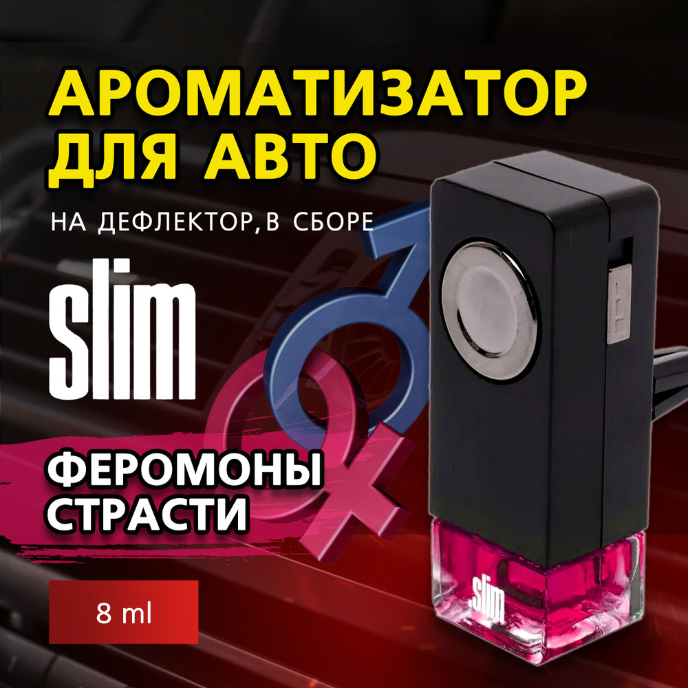 Ароматизатор для автомобиля SLIM ФЕРОМОНЫ СТРАСТИ, на дефлектор, 8 мл, в воздуховод, освежитель для автомобиля #1