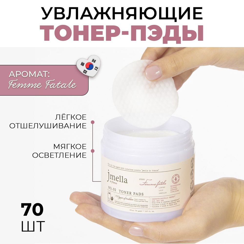 Парфюмированные тонер-пэды Jmella In France Femme Fatale Toner Pads, 70 шт #1