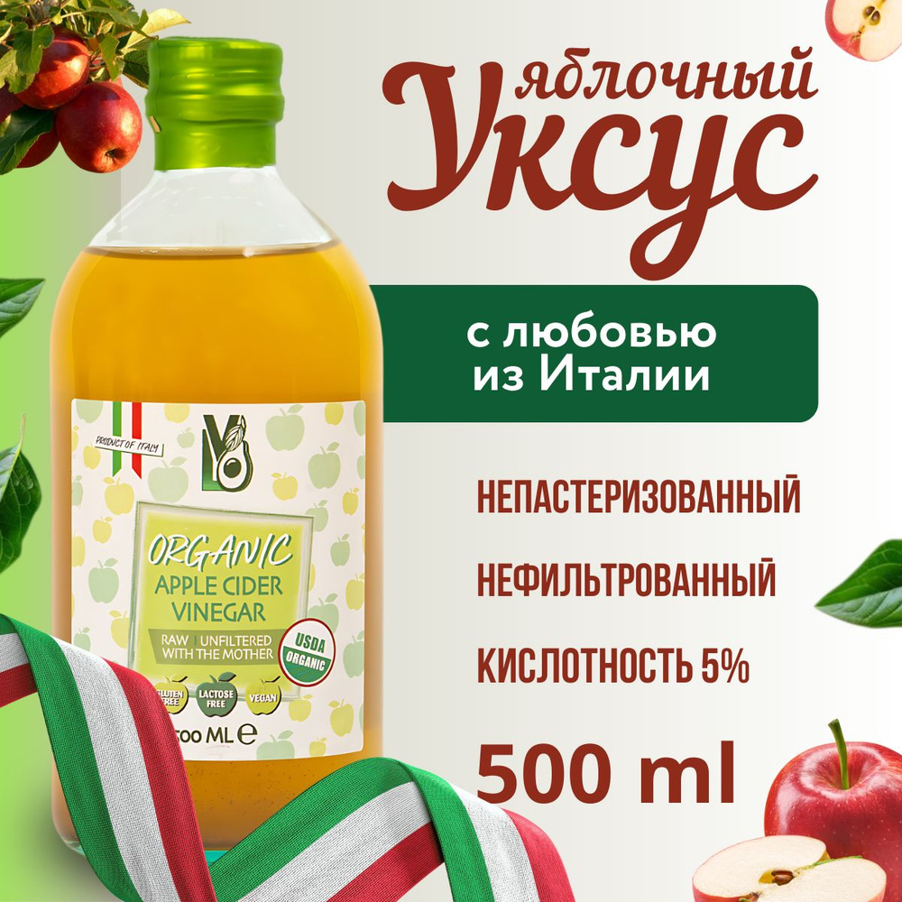 LVO ЯБЛОЧНЫЙ УКСУС натуральный нефильтрованный непастеризованный 500 мл.  Стекло