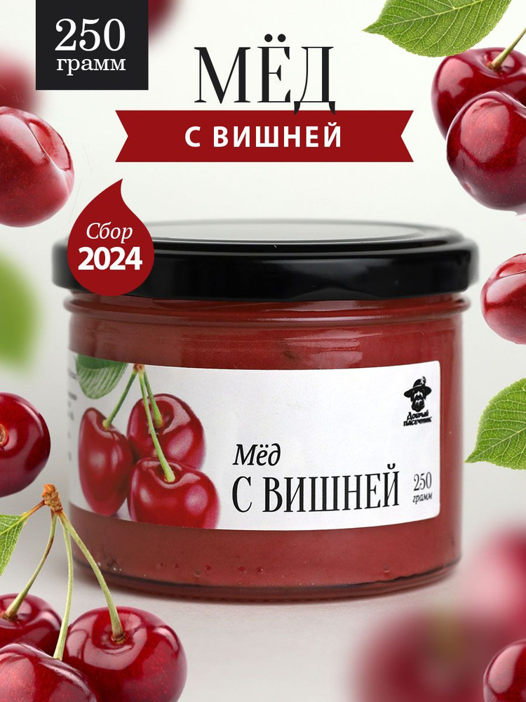 Мед с вишней 250 г в стеклянной банке, для иммунитета, вкусный подарок  #1