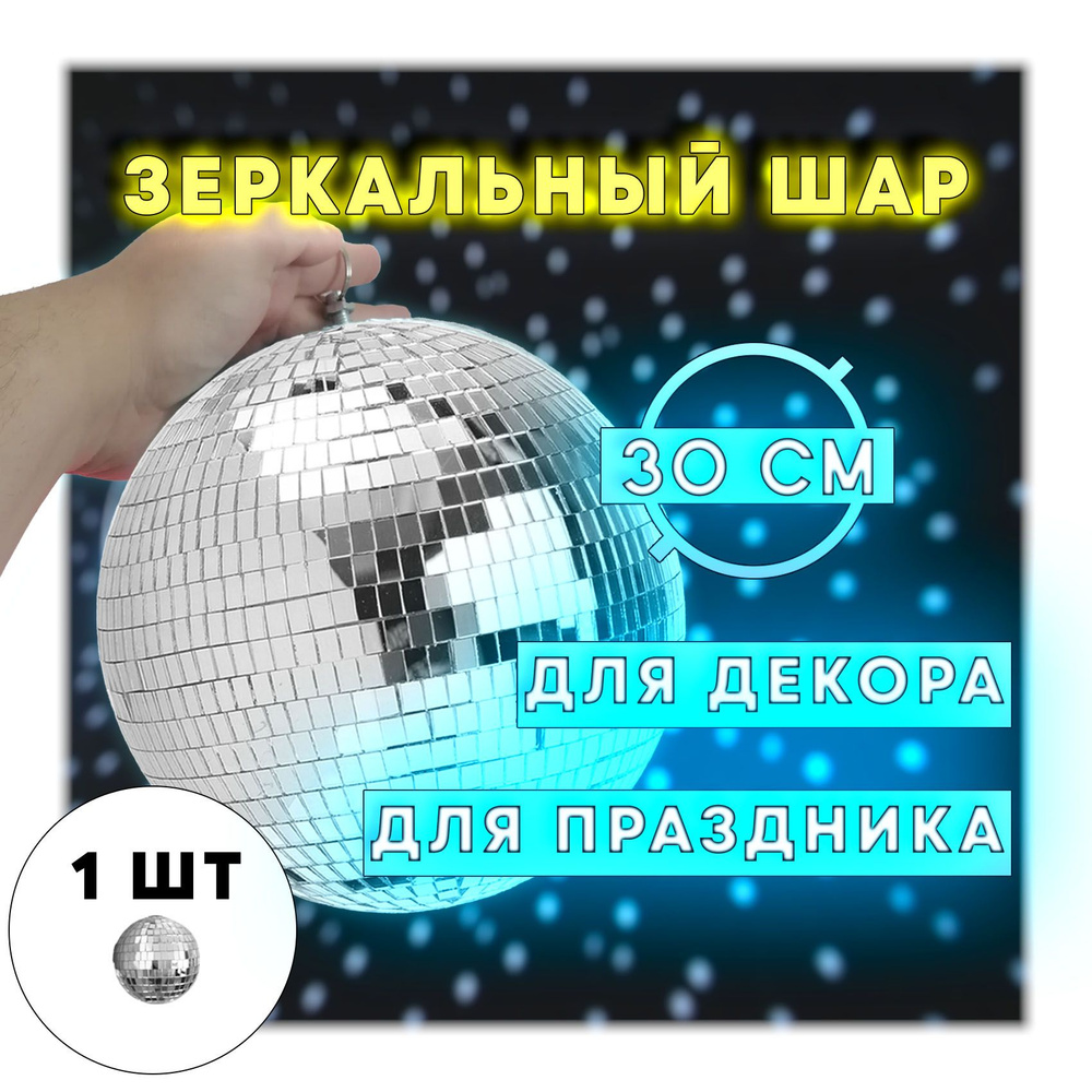 Декоративный зеркальный диско шар 30 см серебряный купить на OZON по ...