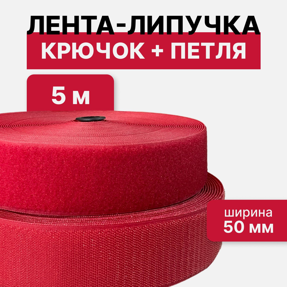 Контактная лента липучка велкро, пара петля и крючок, 50 мм, цвет красный, 5м  #1
