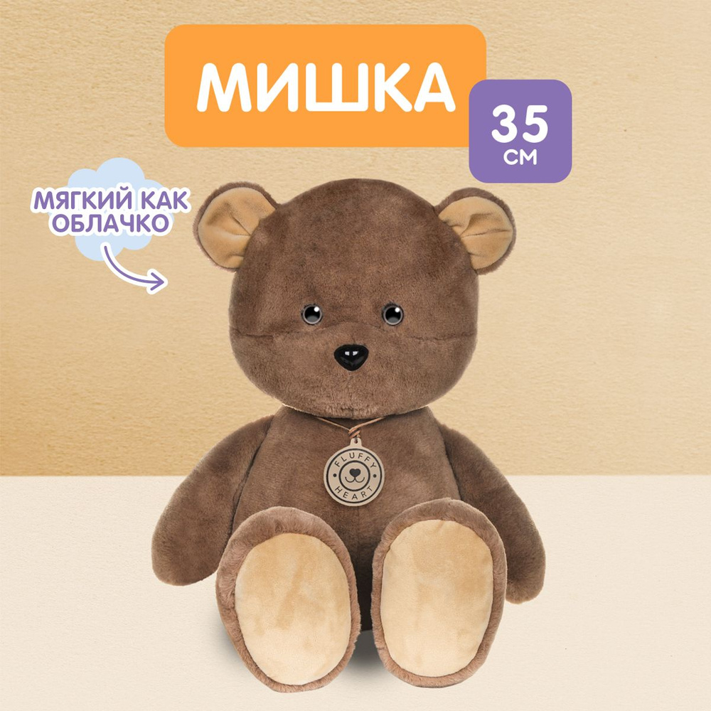 Мягкая игрушка FLUFFY HEART мишка плюшевый, 35 см #1