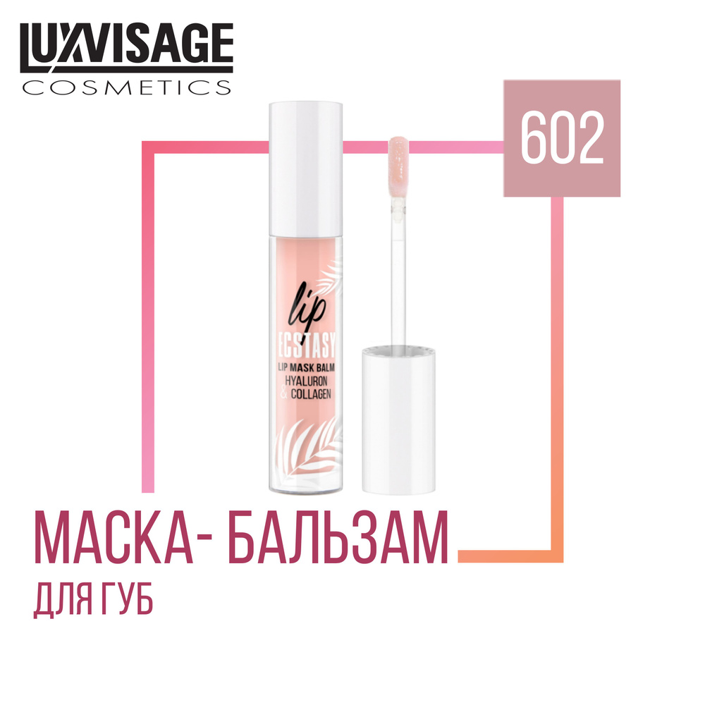 Маска-бальзам для губ LUXVISAGE LIP ECSTASY hyaluron & collagen 602 #1