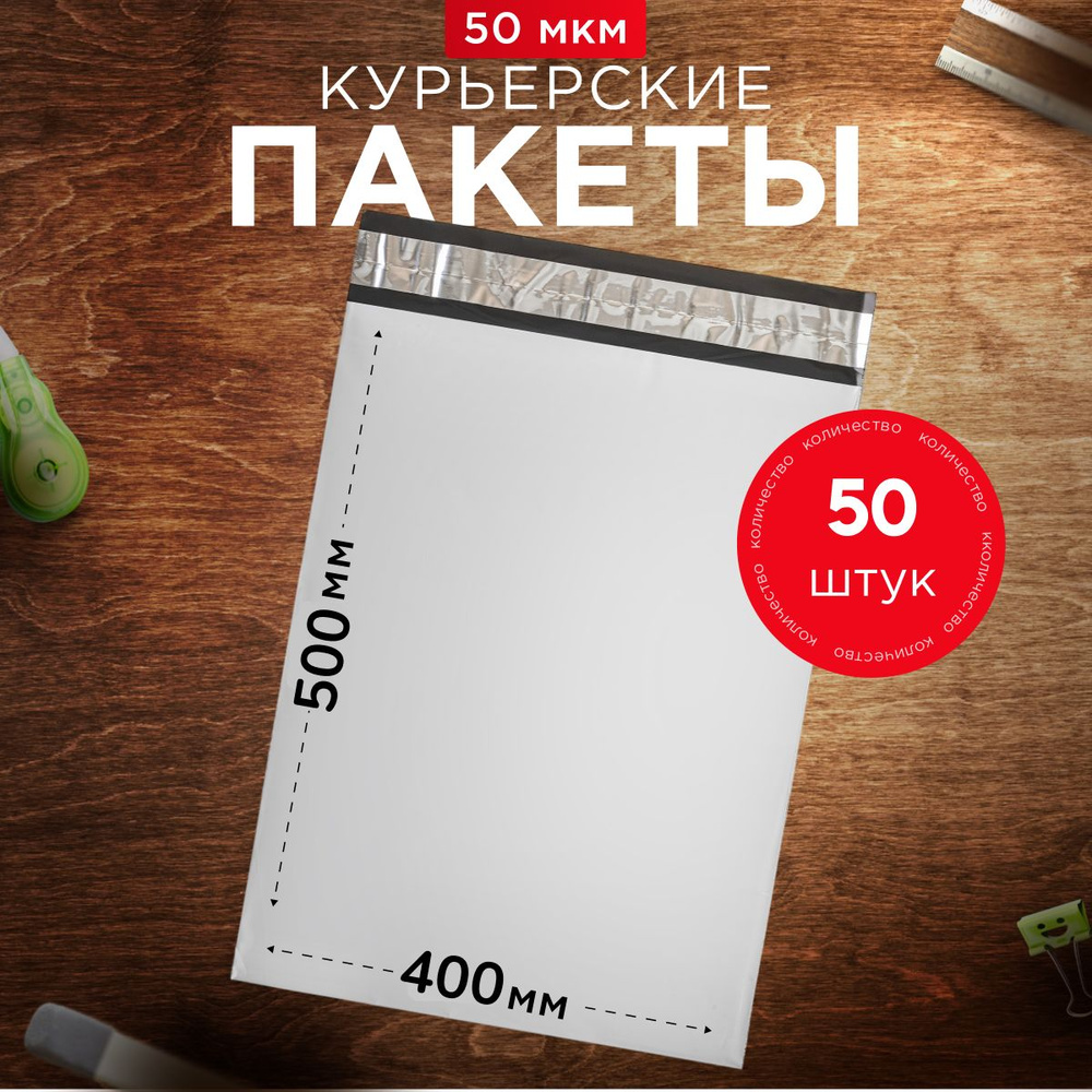 Курьерский пакет почтовый 400х500 без кармана, 50 штук, 50 мкм, 400*500 мм, для маркетплейсов и посылок #1