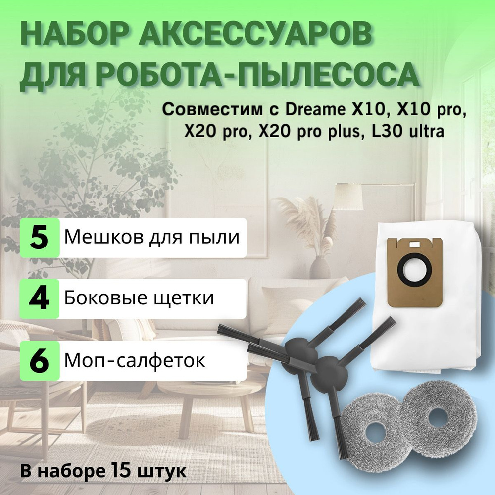 Набор аксессуаров 15шт для роботов-пылесосов Dreame bot Х10, Х10 pro ...