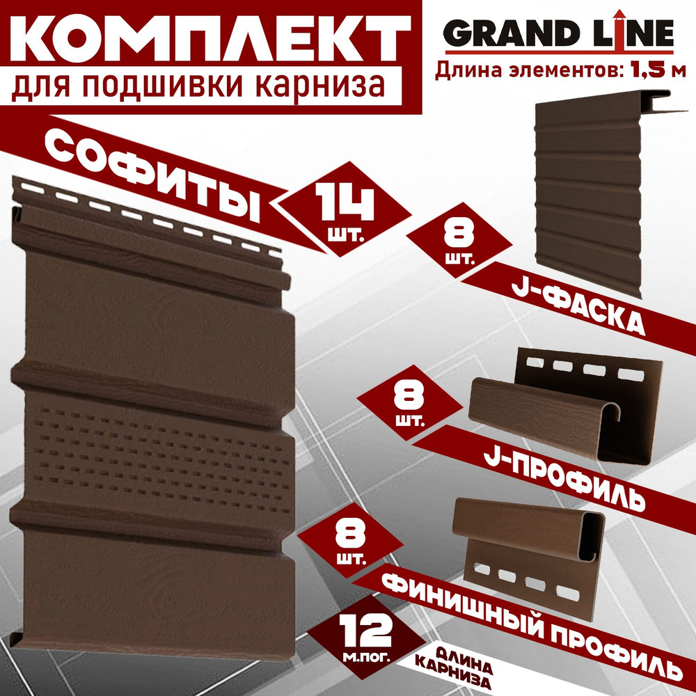 Софит Grand Line Classic (14 штук по 1,5 м) Комплект для подшивки 12 м карниза, коричневый с центральной #1