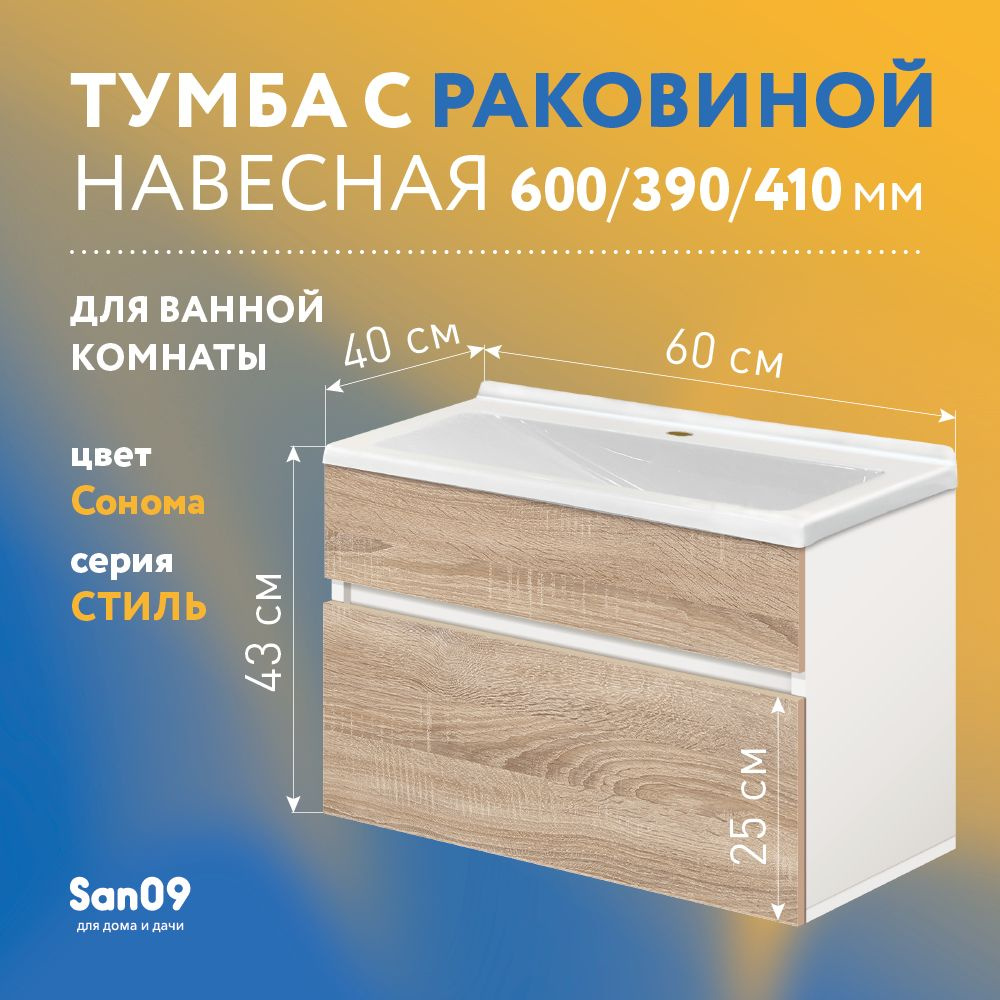 Тумба с раковиной навесная 60х40х40 см, дуб сонома - купить с доставкой ...