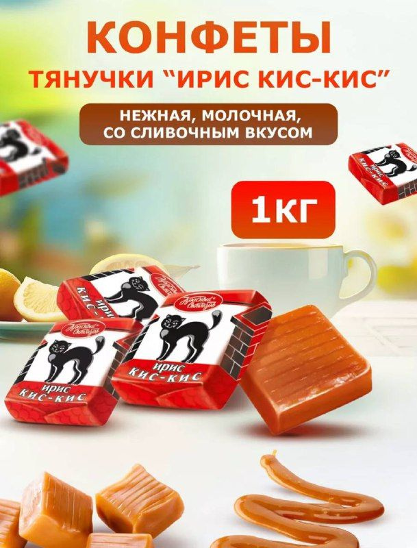 Конфеты Ирис Кис кис тянучки 1 кг - купить с доставкой по выгодным ...