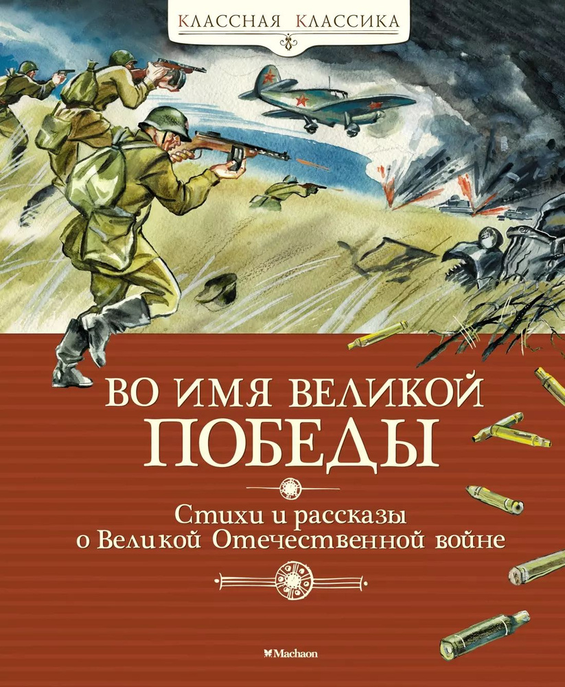 Во имя Великой Победы. Стихи и рассказы о Великой Отечественной войне | Баруздин Сергей  #1