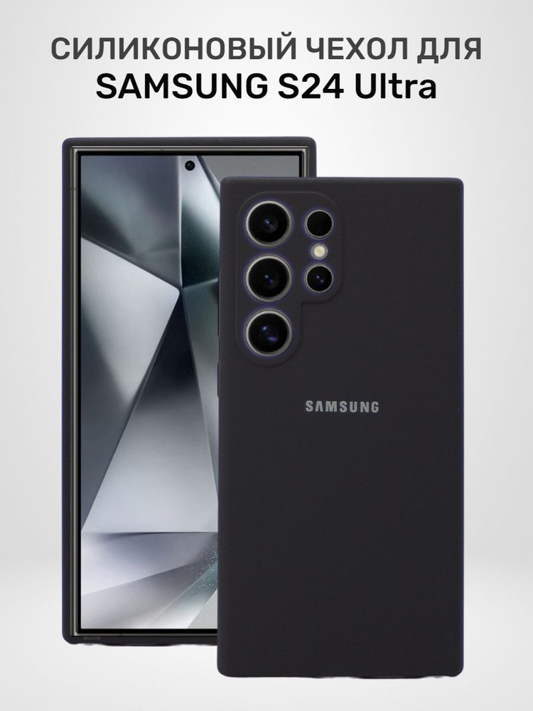 Силиконовый чехол для Samsung S24 Ultra противоударный с микрофиброй #1