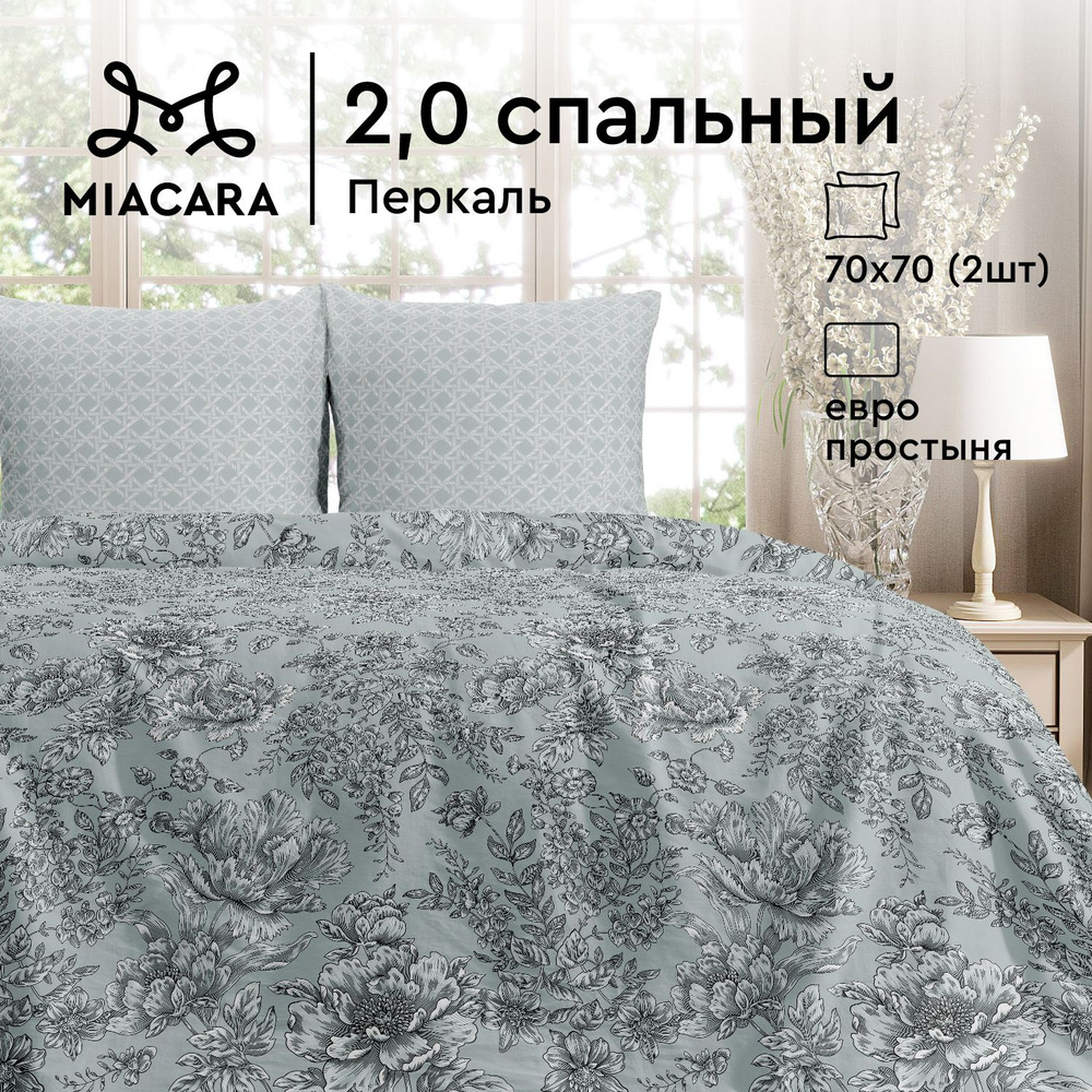 Mia Cara Комплект постельного белья Перкаль, 2х спальный, с простыней Евро, наволочки 70х70, Эмилия - #1