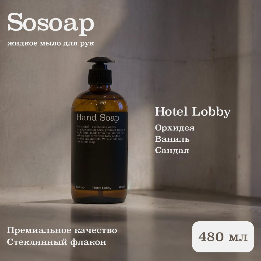 SOSOAP Жидкое мыло 480 мл #1