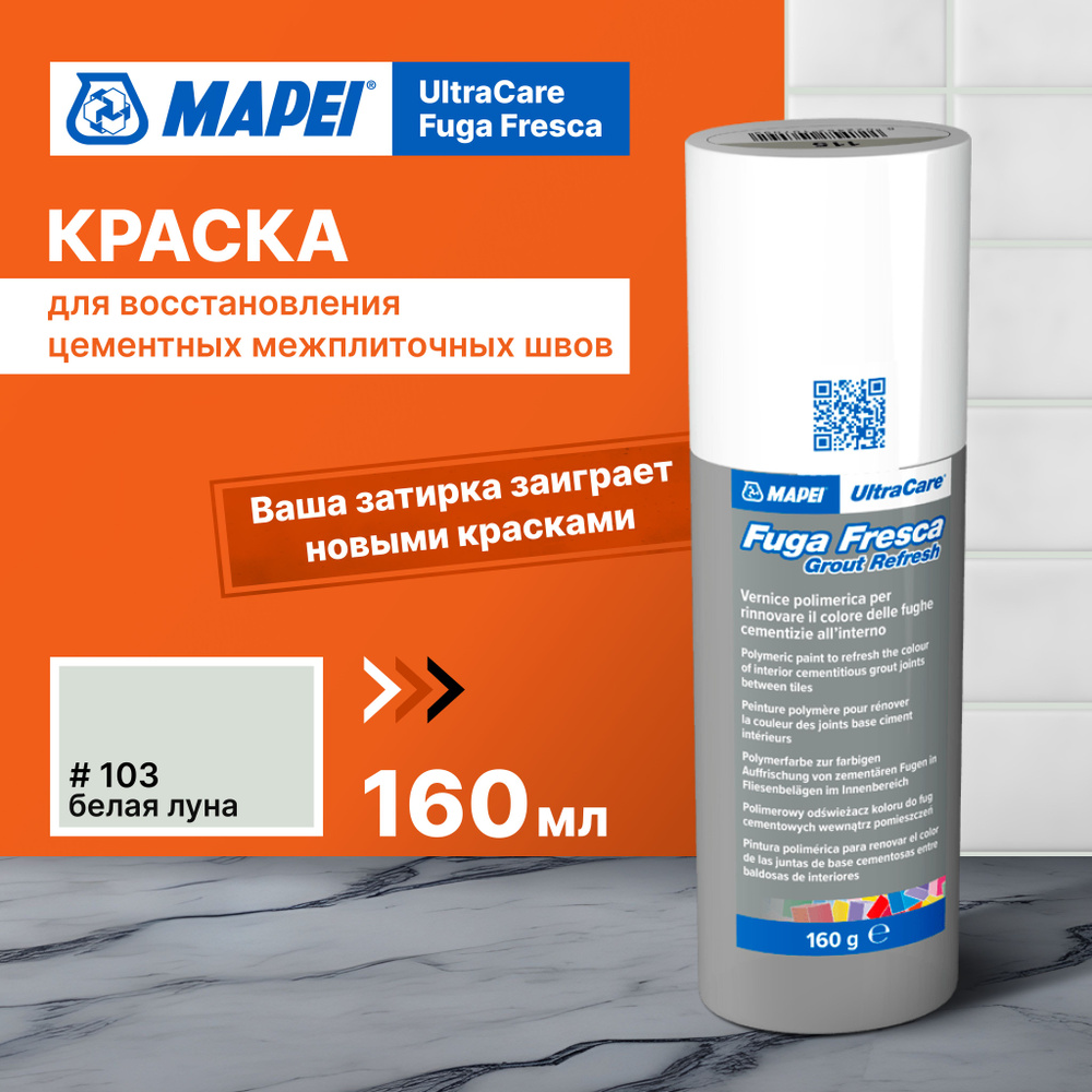 Краска для швов плитки MAPEI Ultracare Fuga Fresca 103 Белая Луна, 160 г  #1