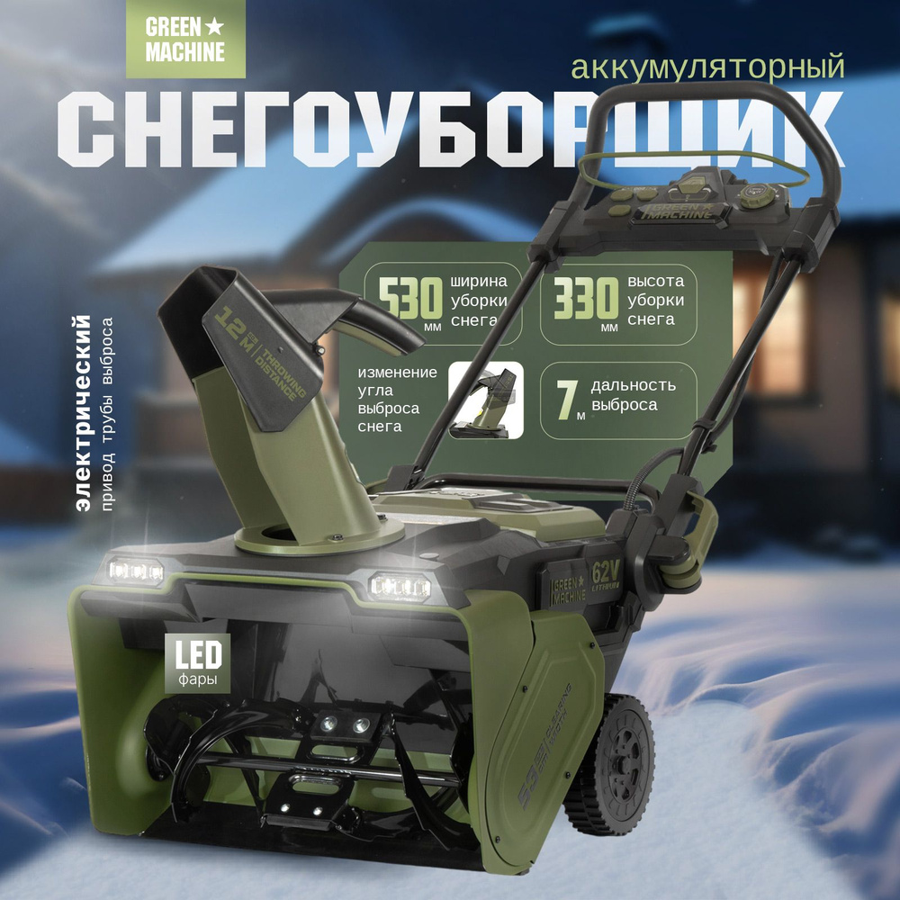 Снегоуборщик аккумуляторный GREEN MACHINE GM921301 без АКБ и ЗУ #1