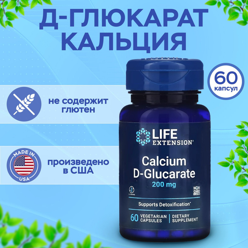 Life Extension Д-глюкарат кальция, Calcium D-Glucarate 200 мг 60 вегетарианских капсул  #1