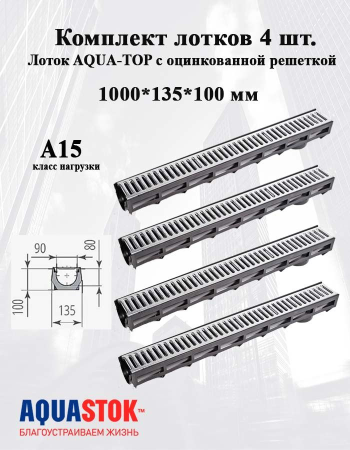 Лоток AQUA-TOP DN90 H100 A15 1000*135*100 с оцинкованной решеткой (комплект) 4 шт  #1