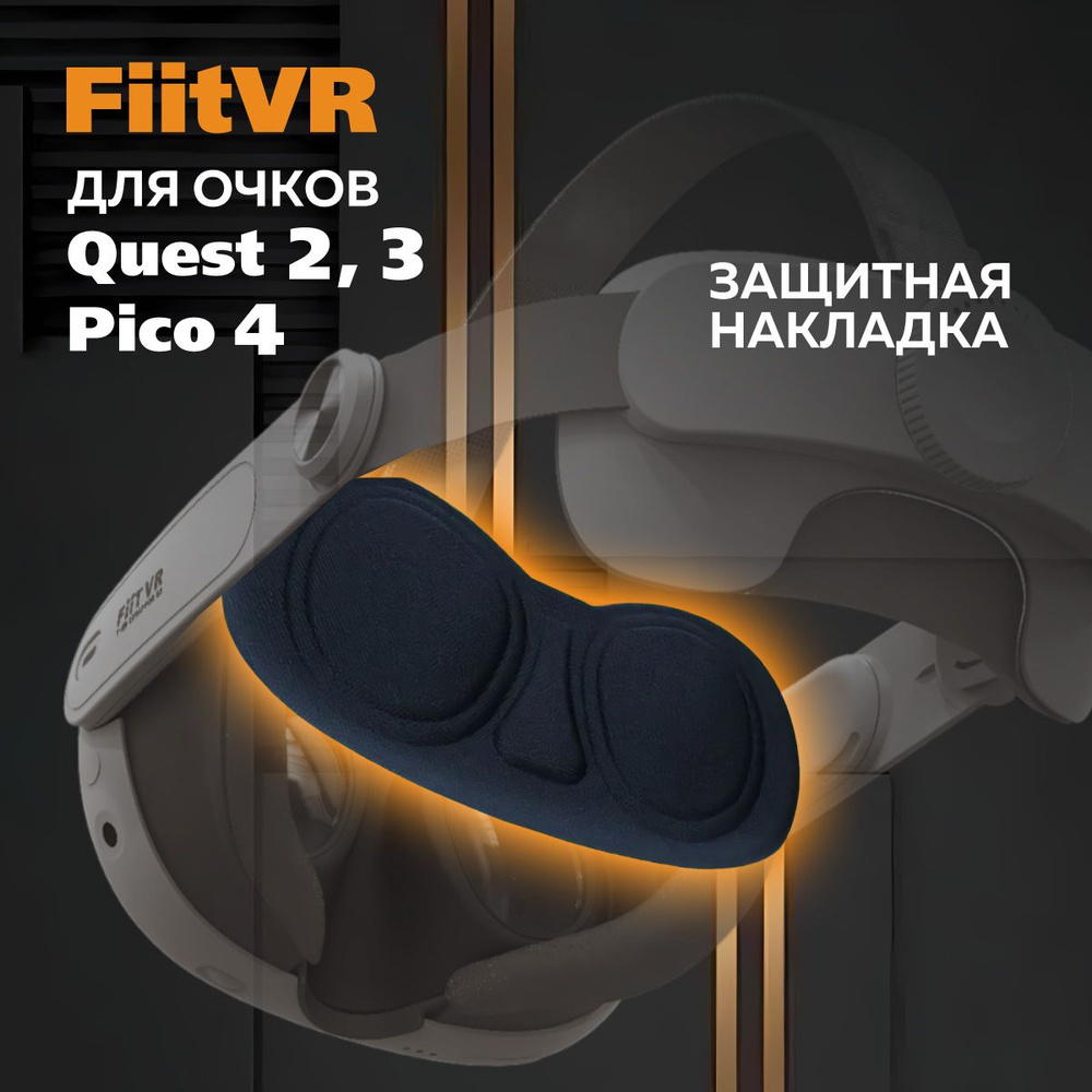 Защита для линз Oculus Quest 3 - FiitVR Q3 аксессуар Quest 3 2 Pico 4 #1