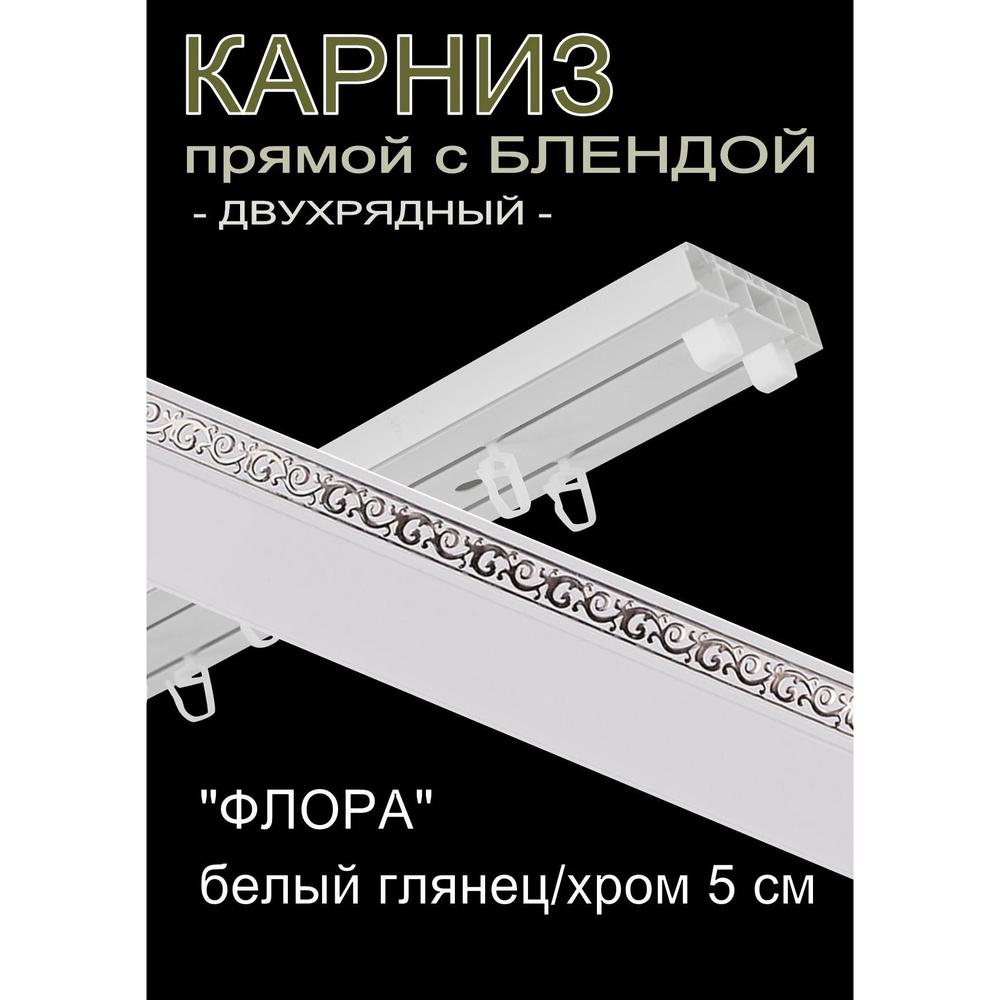 Багетный карниз ПВХ прямой, 2-х рядный, 300 см, "Флора", белый глянец с хромом 5 см  #1