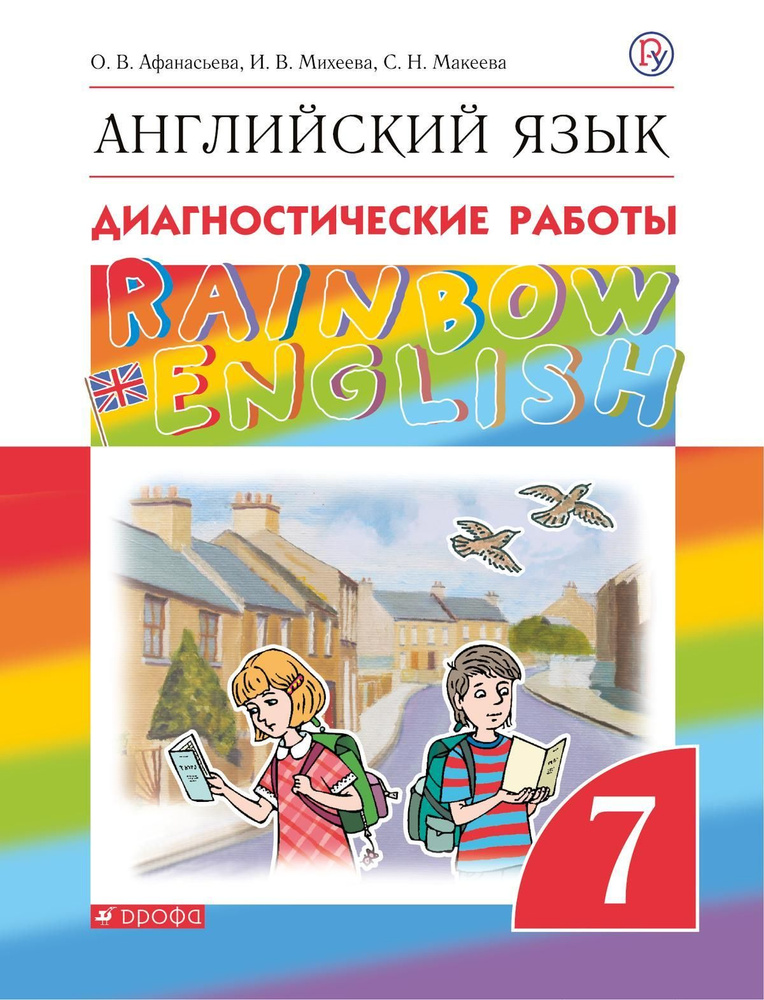 Учебное пособие Дрофа Английский язык. 7 класс. Rainbow English. Диагностические работы. 2023 год, О. #1