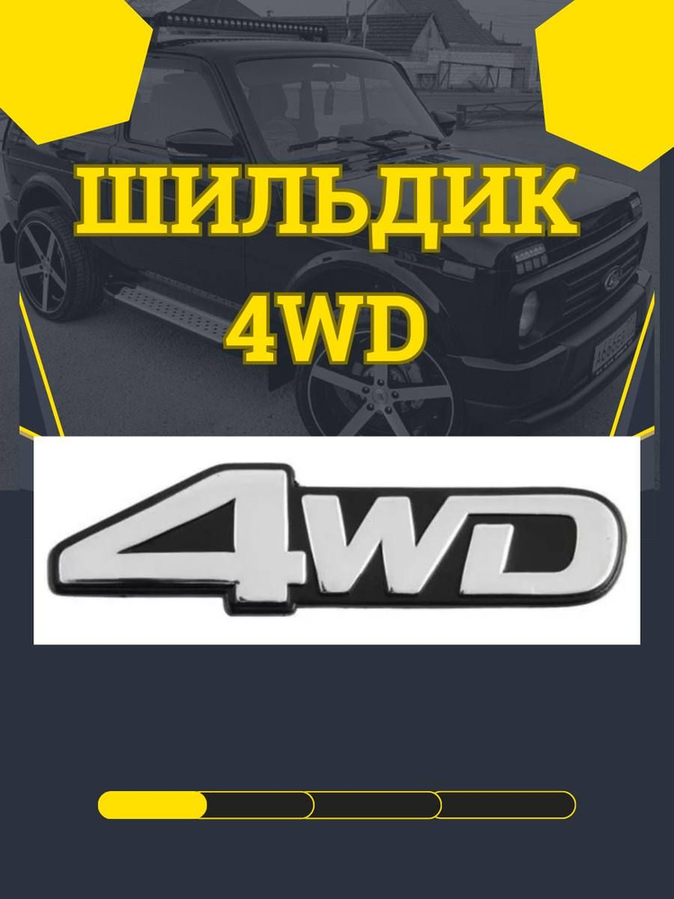 эмблема 4 вд / шильдик 4 wd 130*35 мм. #1