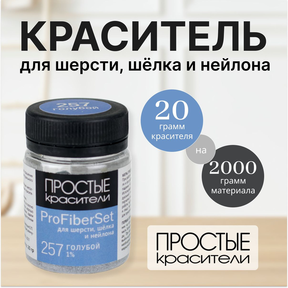 Краситель ProFiberSet 257 Голубой для шерсти, шелка и полиамида Простые Красители  #1