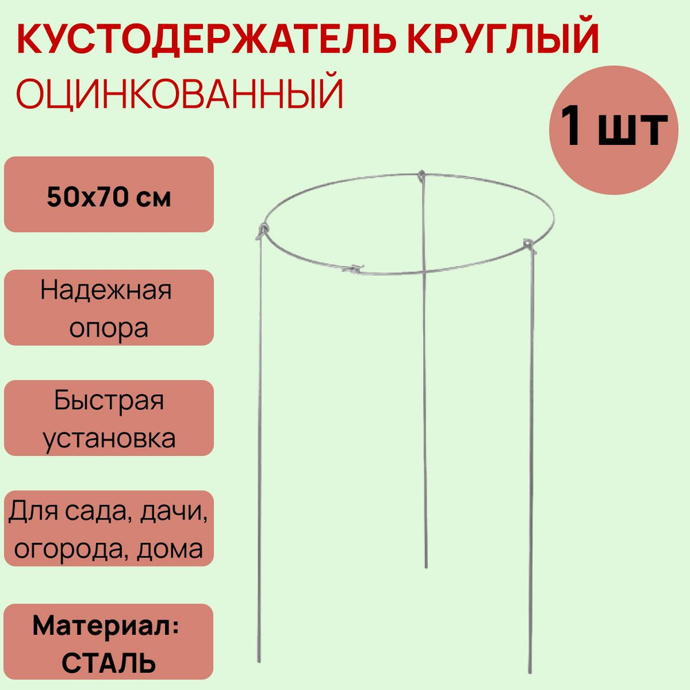 Подставка под кусты, Кустодержатель круглый универсальный 50х70 см, Подвязка и опора для растений  #1