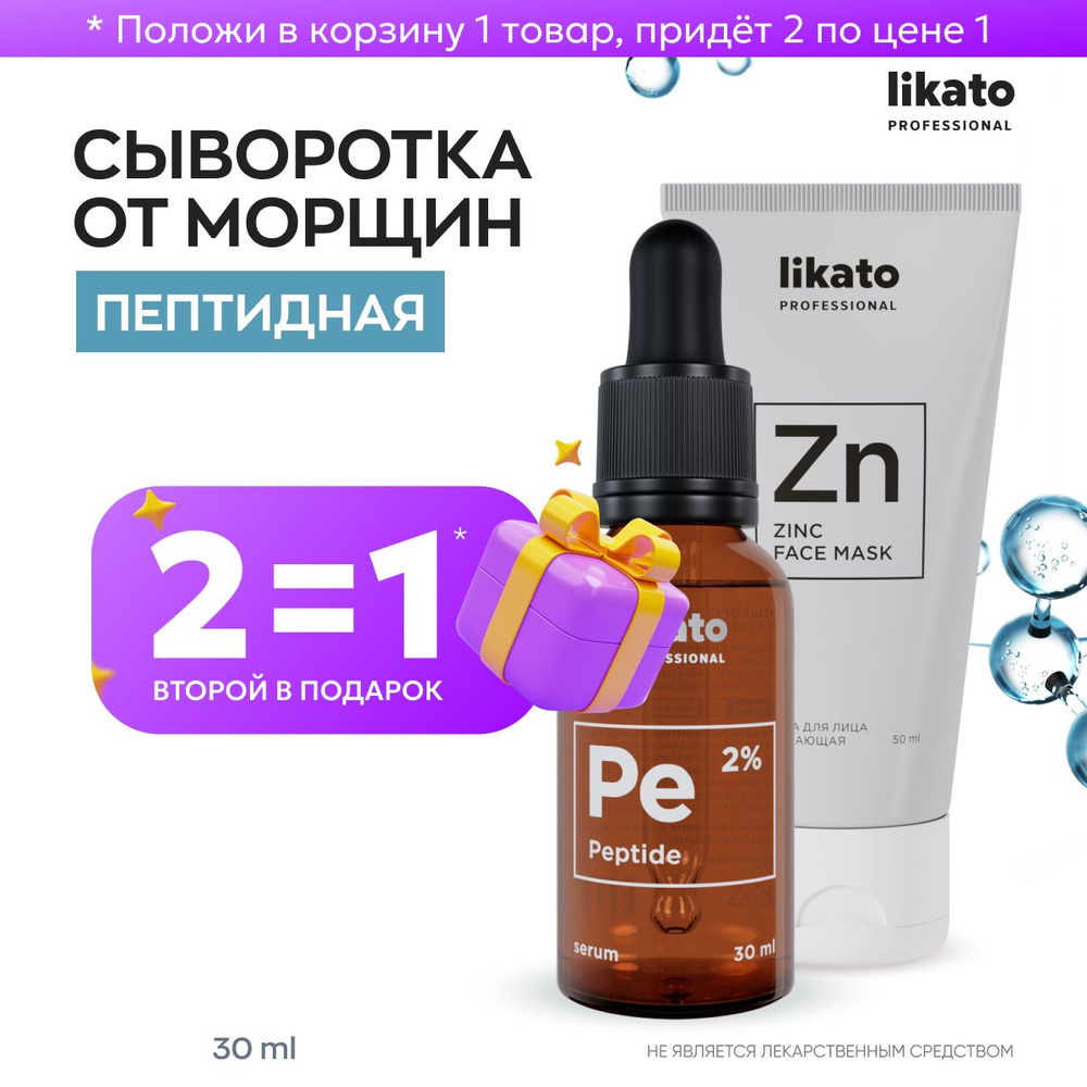 Likato Professional Сыворотка для лица антивозрастная увлажняющая  пептидная, 30 мл + маска с цинком, 50 мл