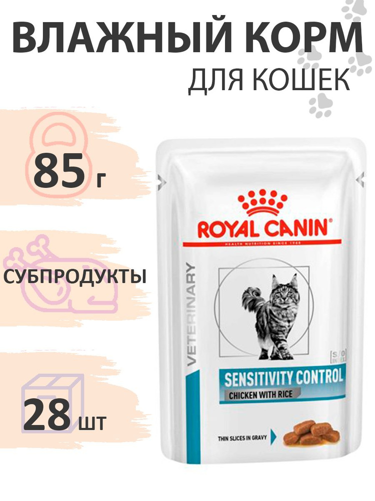 Royal Canin Sensitivity Control Chicken & Rice / Ветеринарный влажный корм Роял Канин Сенситивити Контрол #1