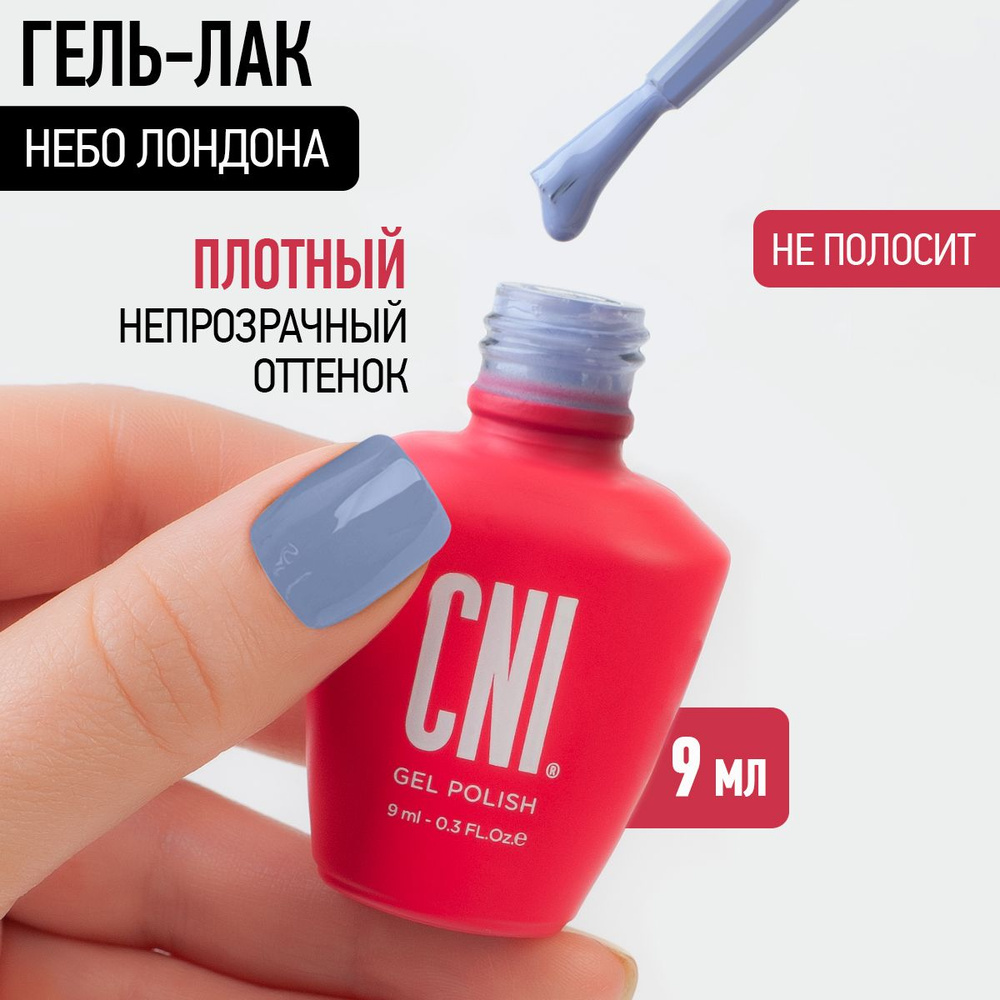 CNI Гель лак для ногтей для маникюра и педикюра Небо Лондона, 9 мл  #1