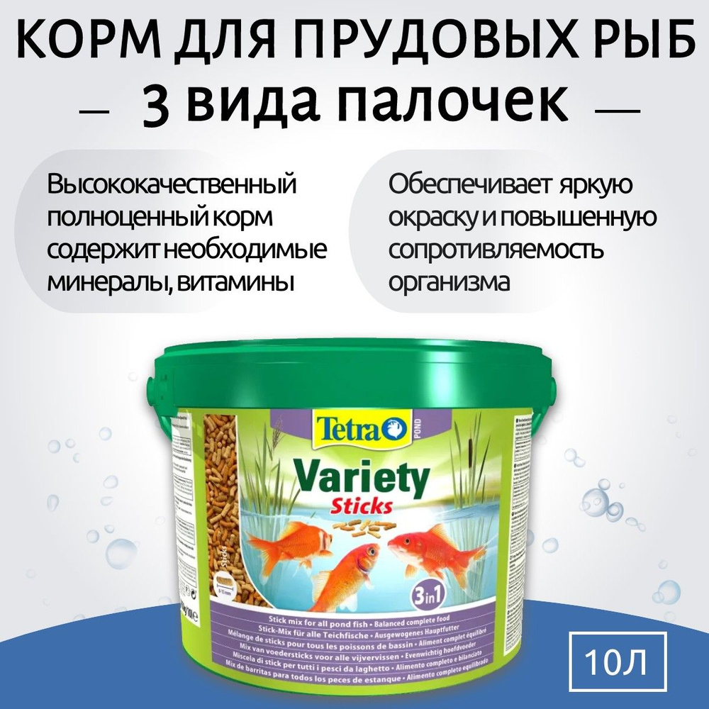 Tetra Pond Variety Sticks корм для прудовых рыб (3 вида палочек) 10 л ...