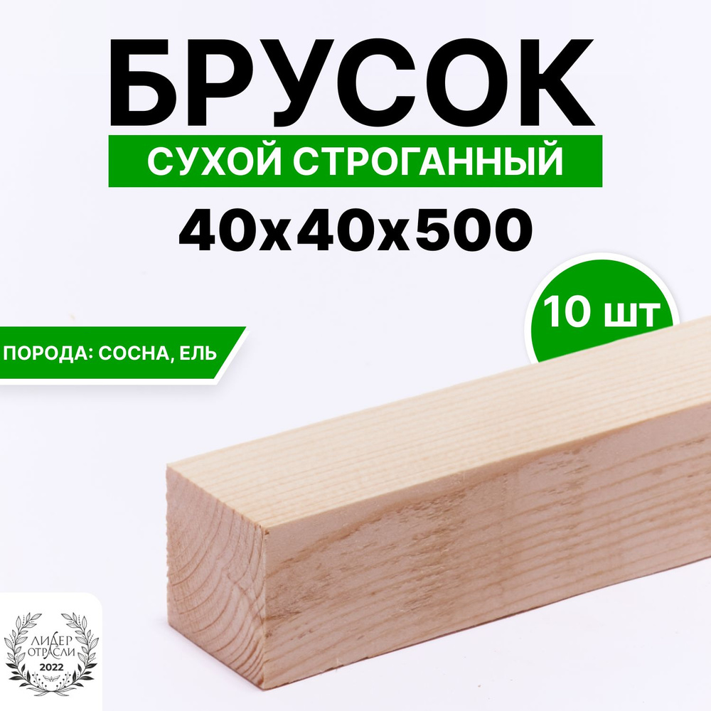 Брусок деревянный сухой строганный 40х50х500 10шт, сорт АВ #1