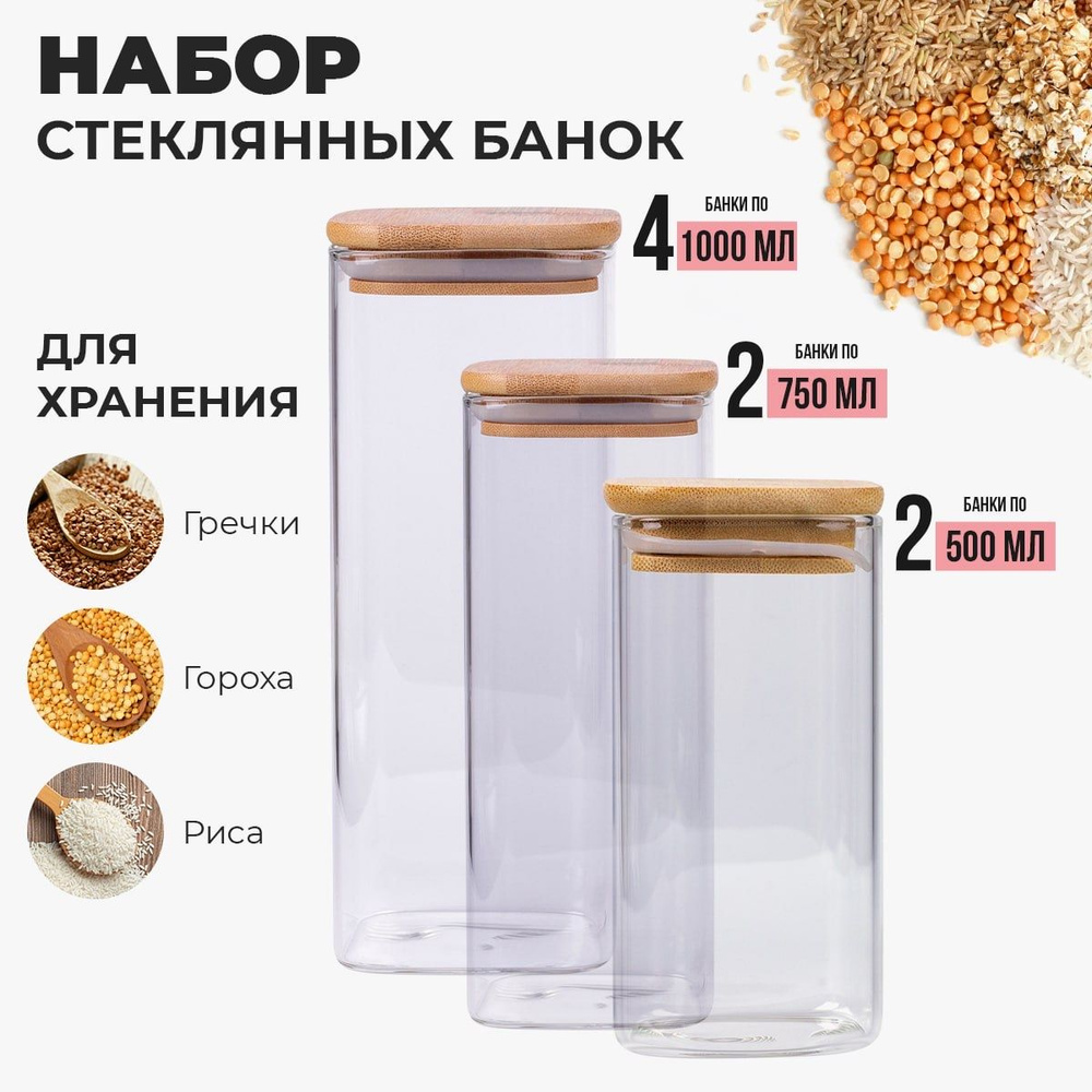 Банки для сыпучих продуктов стекло, 8 шт #1