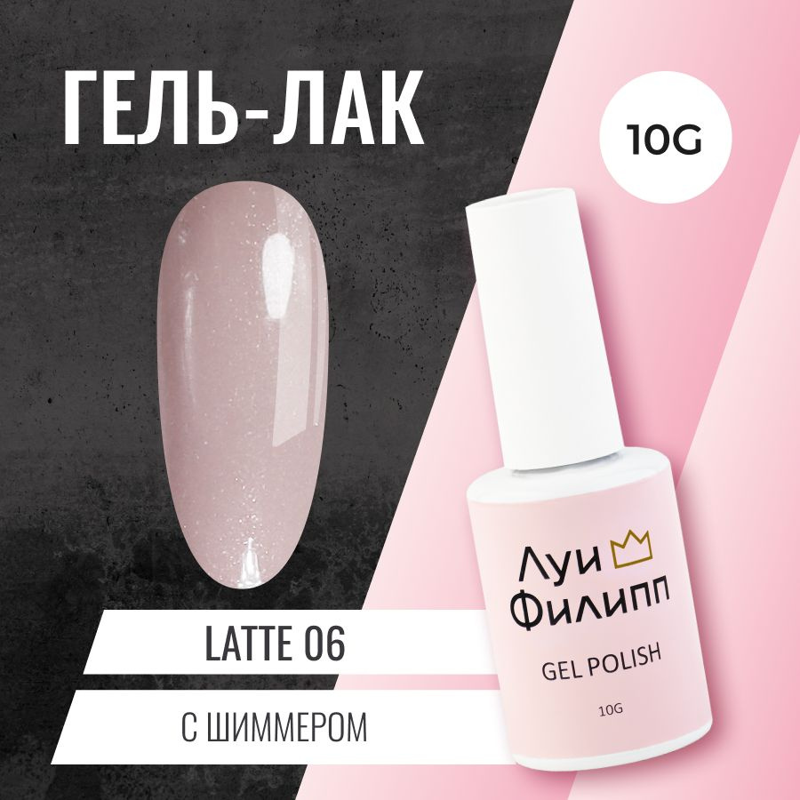 Луи Филипп Гель-лак для ногтей кофейного оттенка с шиммером Latte 06 10g  #1