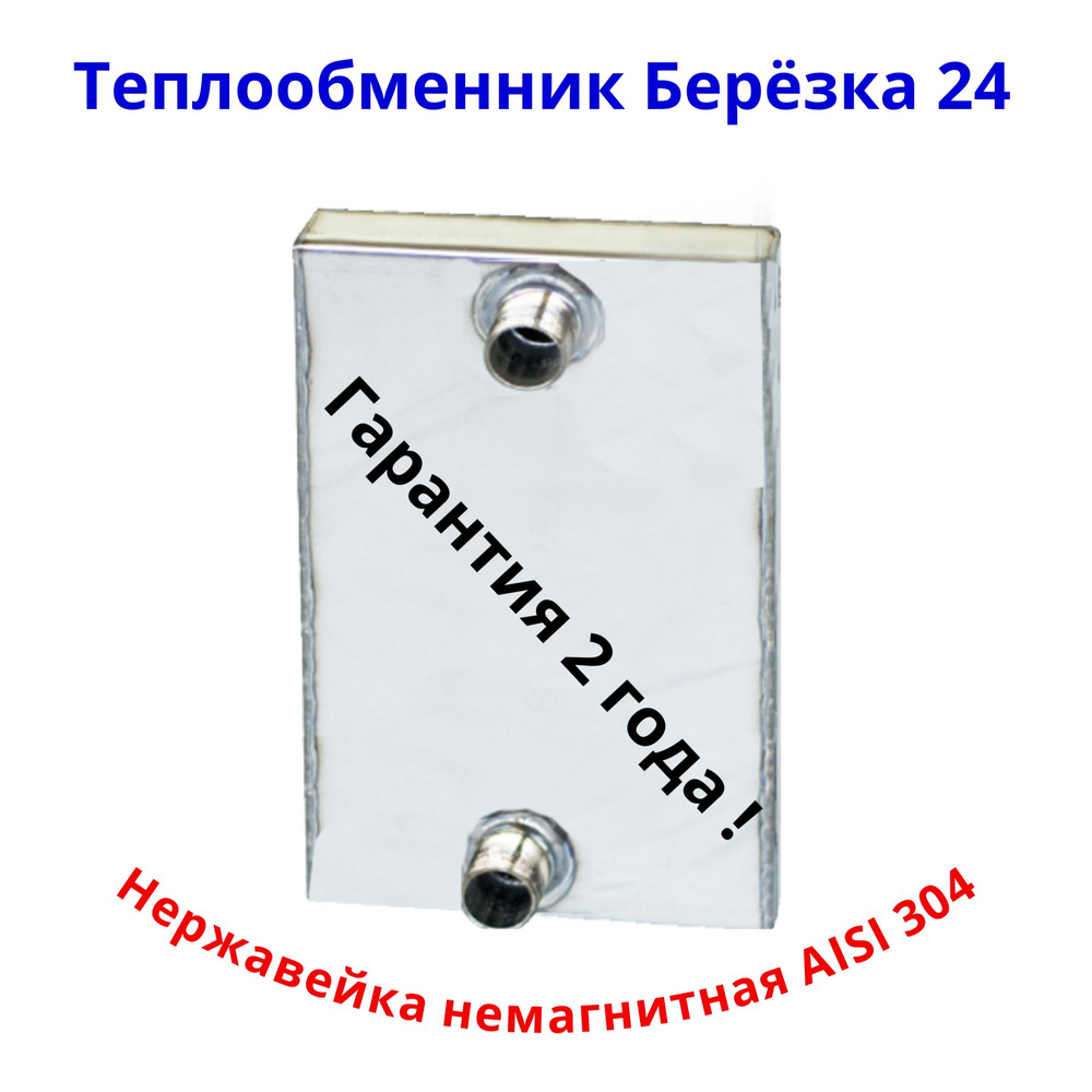 Теплообменник в топку для печей Берёзка 24, Флагман 24 и Фаворит 24, нерж. 304/ 1.5 мм  #1