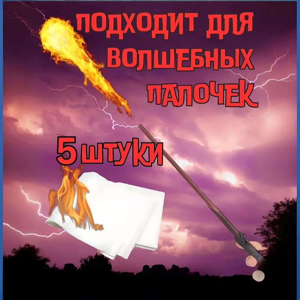 Пиробумага для фокусов / волшебная палочка Гарри Поттера с огнем / реквизит мага 50cmx20cm Пять листов #1