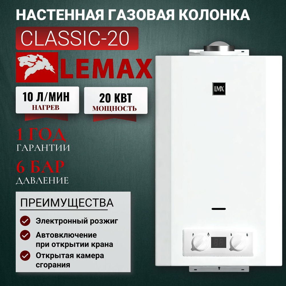 Газовая колонка LEMAX Classic 20 кВт, 10 л/мин, открытая камера, электророзжиг  #1