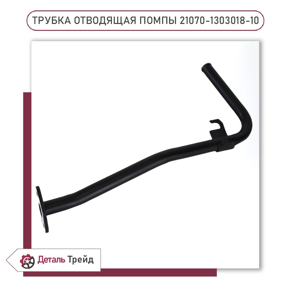 Трубка отводящая водяного насоса 21214 н/о с 2019 г.в. (LADA)
