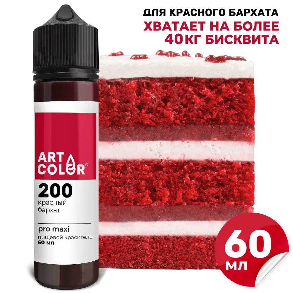 Краситель пищевой Красный бархат ART COLOR PRO maxi для выпечки, десертов, кондитерских изделий, гелевый #1