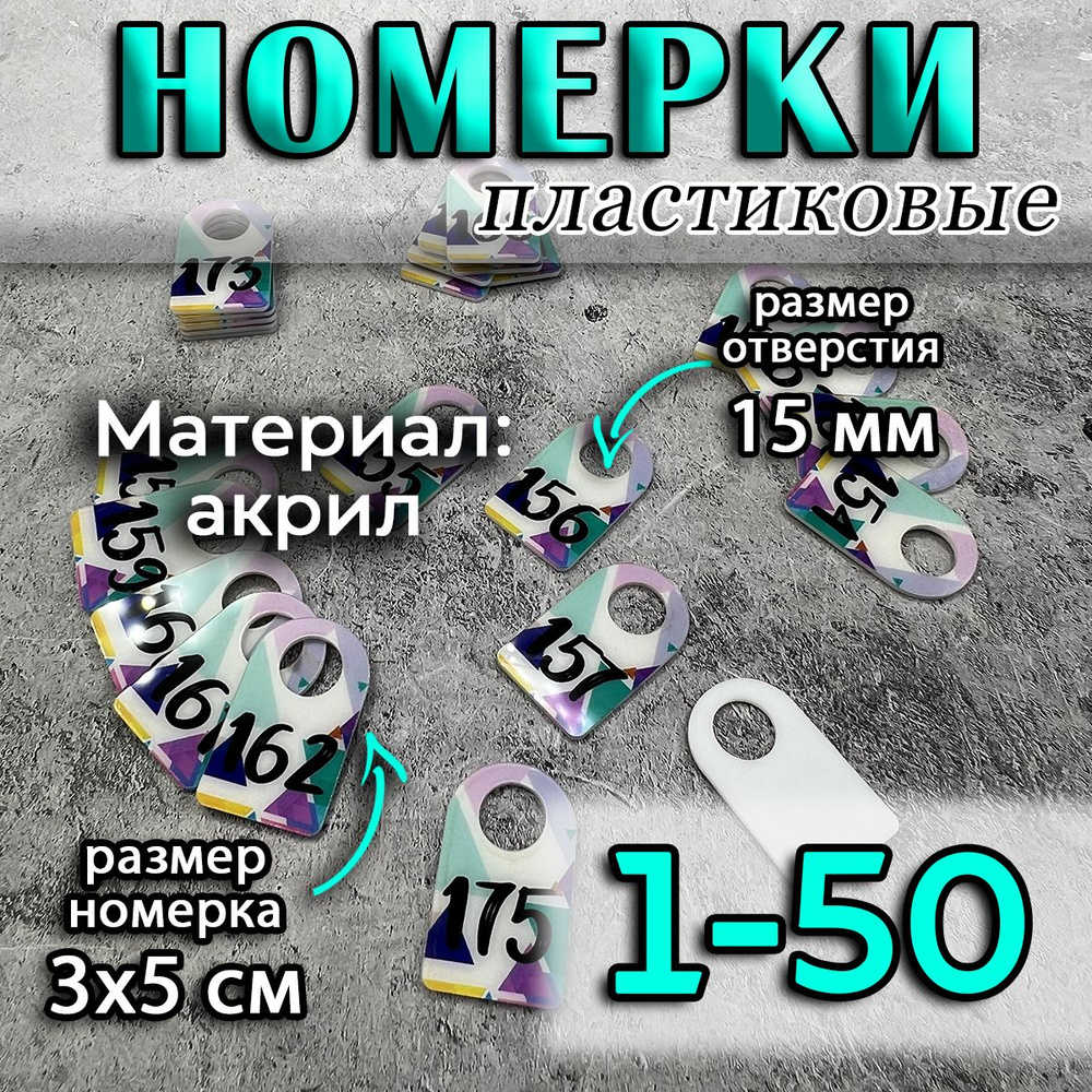 Номерки для гардероба акриловые, 1-50 #1