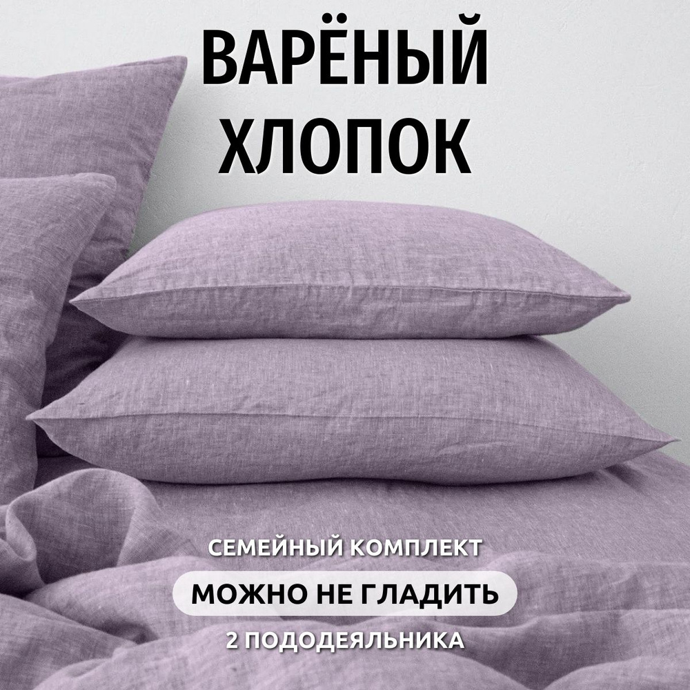 Постельное белье семейное Dr. Hygge Лавандовый, Вареный хлопок  #1